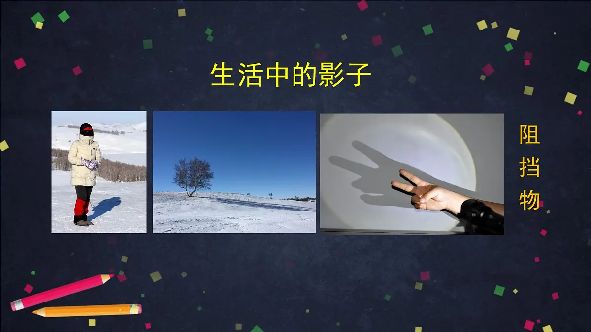 2025年(湘科版)四年级科学上册 光与影-2课件第3页