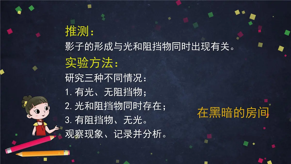 2025年(湘科版)四年级科学上册 光与影-2课件第5页