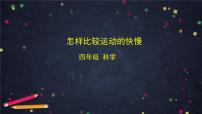 科学四年级上册怎样比较运动的快慢教学ppt课件