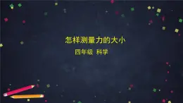 2025年(湘科版)四年級(jí)科學(xué)上冊(cè) 5.5 怎樣測(cè)量力的大小-課件