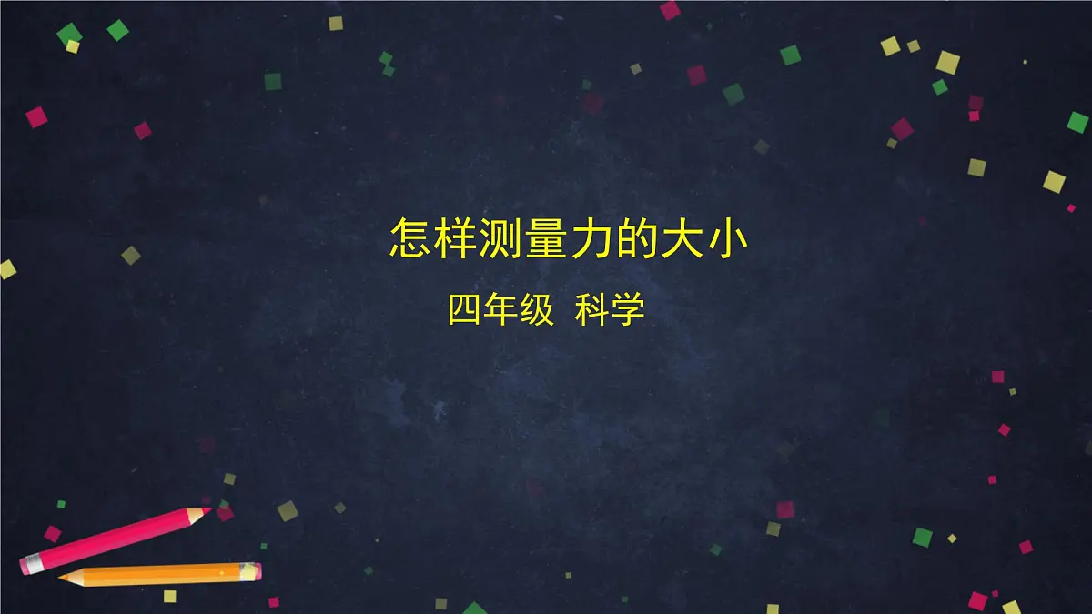 2025年(湘科版)四年级科学上册 5.5 怎样测量力的大小-课件第1页