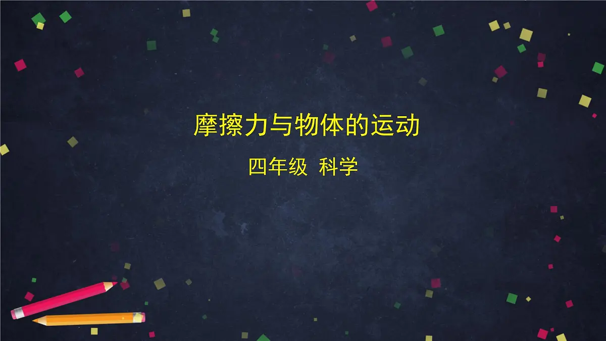 2025年(湘科版)四年级科学上册 5.6 摩擦力与物体的运动-课件第1页