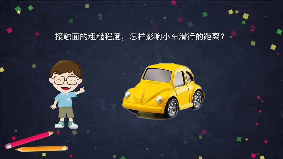 2025年(湘科版)四年级科学上册 5.6 摩擦力与物体的运动-课件第8页