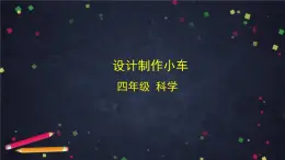 2025年(湘科版)四年級(jí)科學(xué)上冊(cè) 6.1 設(shè)計(jì)制作小車-課件