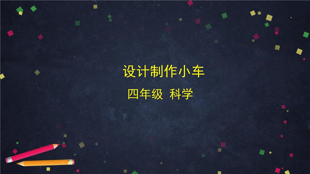2025年(湘科版)四年级科学上册 6.1 设计制作小车-课件第1页