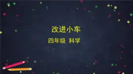 2025年(湘科版)四年級(jí)科學(xué)上冊(cè) 6.2 改進(jìn)小車-課件