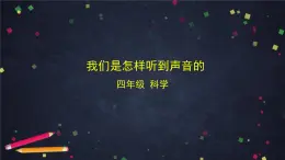 2025年秋教科版四年級(jí)科學(xué)上冊(cè) 1.4 我們是怎樣聽到聲音的（課件+教學(xué)設(shè)計(jì)＋任務(wù)單＋課后練習(xí)）