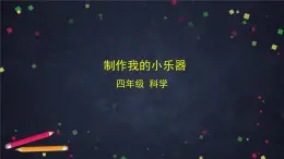 2025年秋教科版四年級(jí)科學(xué)上冊(cè) 1.8 制作我的小樂(lè)器（課件+教學(xué)設(shè)計(jì)＋任務(wù)單＋課后練習(xí)）