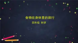 2025年秋教科版四年級(jí)科學(xué)上冊(cè) 2.8 食物在身體里的旅行（課件+教學(xué)設(shè)計(jì)＋任務(wù)單＋課后練習(xí)）
