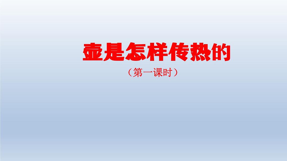 2025年秋人教鄂教版五年级科学上册 1壶是怎样传热的1-课件第1页