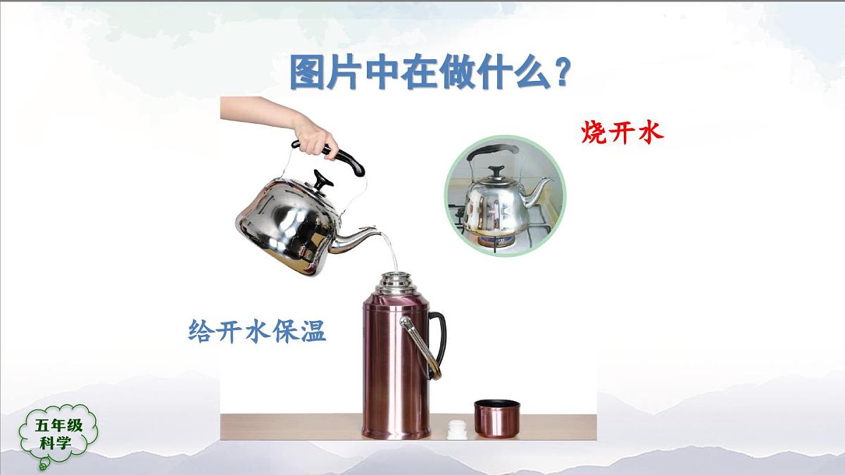 2025年秋人教鄂教版五年级科学上册 1壶是怎样传热的1-课件第2页