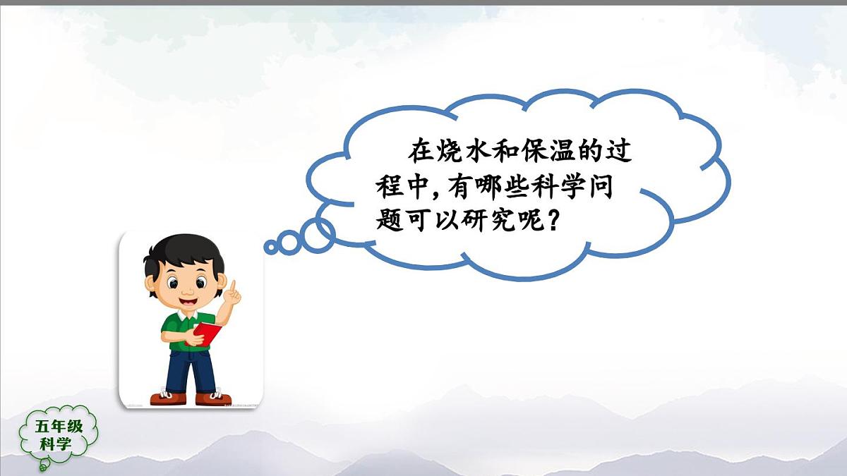 2025年秋人教鄂教版五年级科学上册 1壶是怎样传热的1-课件第3页