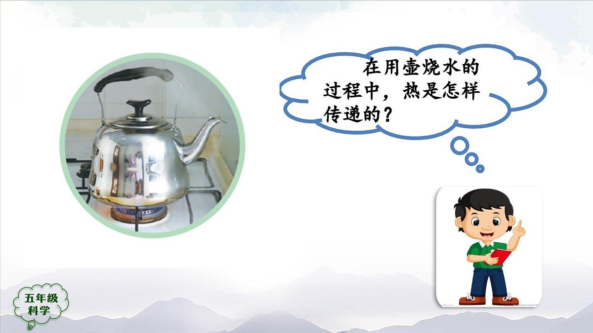 2025年秋人教鄂教版五年级科学上册 1壶是怎样传热的1-课件第4页