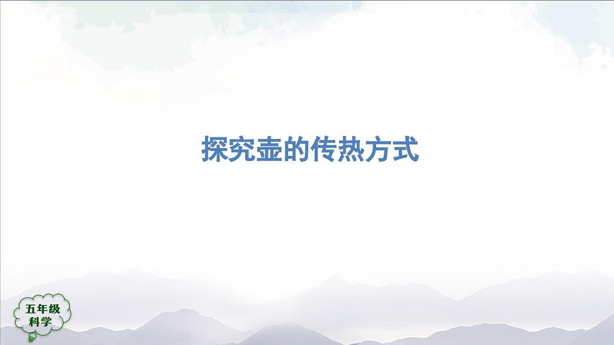 2025年秋人教鄂教版五年级科学上册 1壶是怎样传热的1-课件第7页