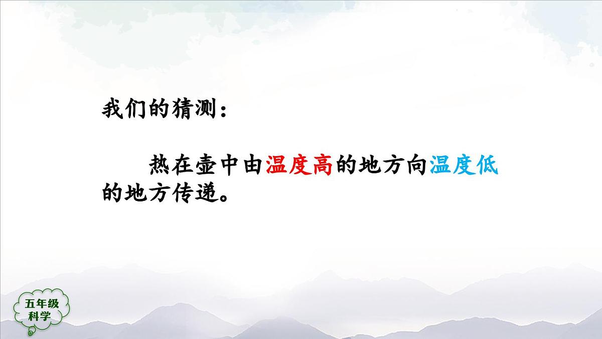 2025年秋人教鄂教版五年级科学上册 1壶是怎样传热的1-课件第8页
