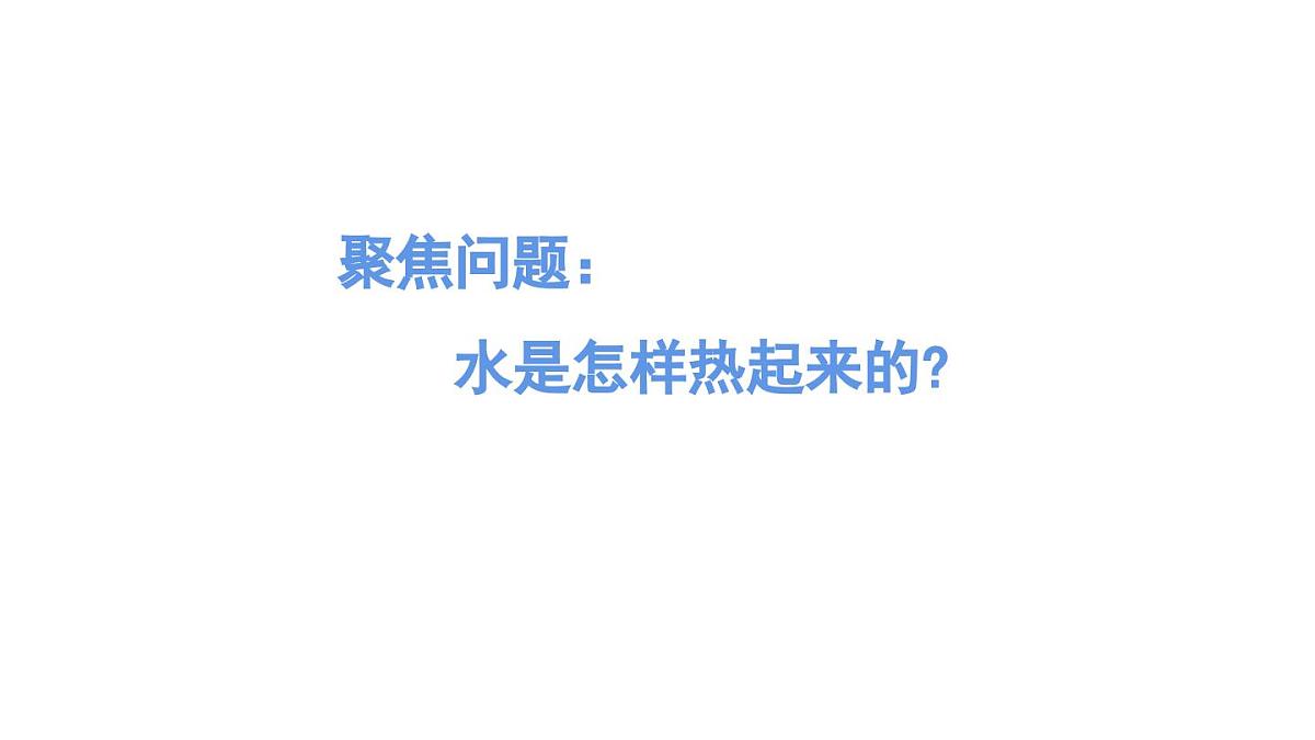 2025年秋人教鄂教版五年级科学上册 2水是怎样热起来的-课件第2页