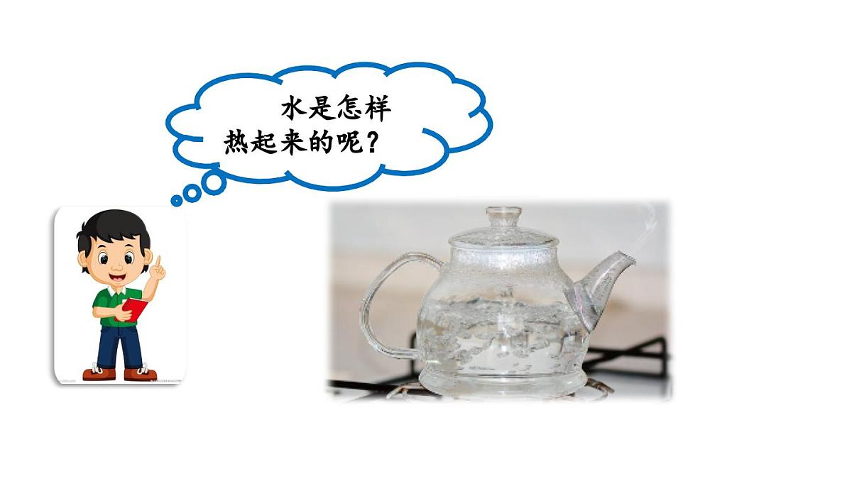 2025年秋人教鄂教版五年级科学上册 2水是怎样热起来的-课件第3页