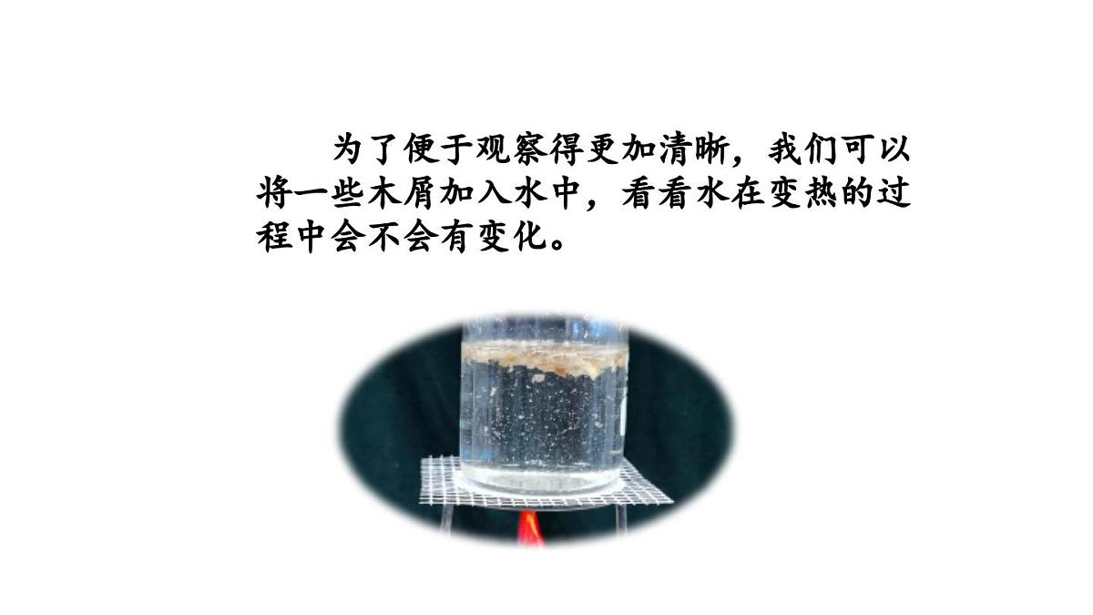 2025年秋人教鄂教版五年级科学上册 2水是怎样热起来的-课件第8页