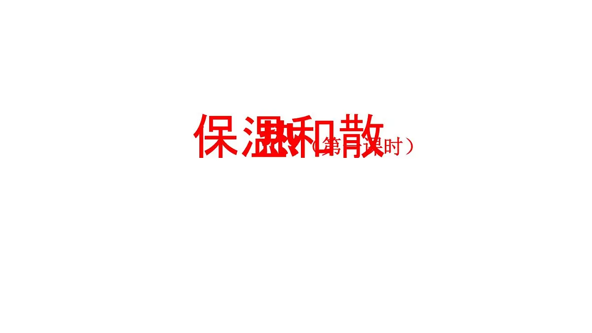 2025年秋人教鄂教版五年级科学上册 4保温和散热(第一课时)-课件第1页