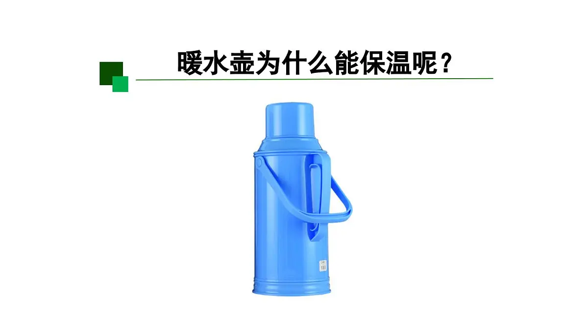 2025年秋人教鄂教版五年级科学上册 4保温和散热(第一课时)-课件第2页