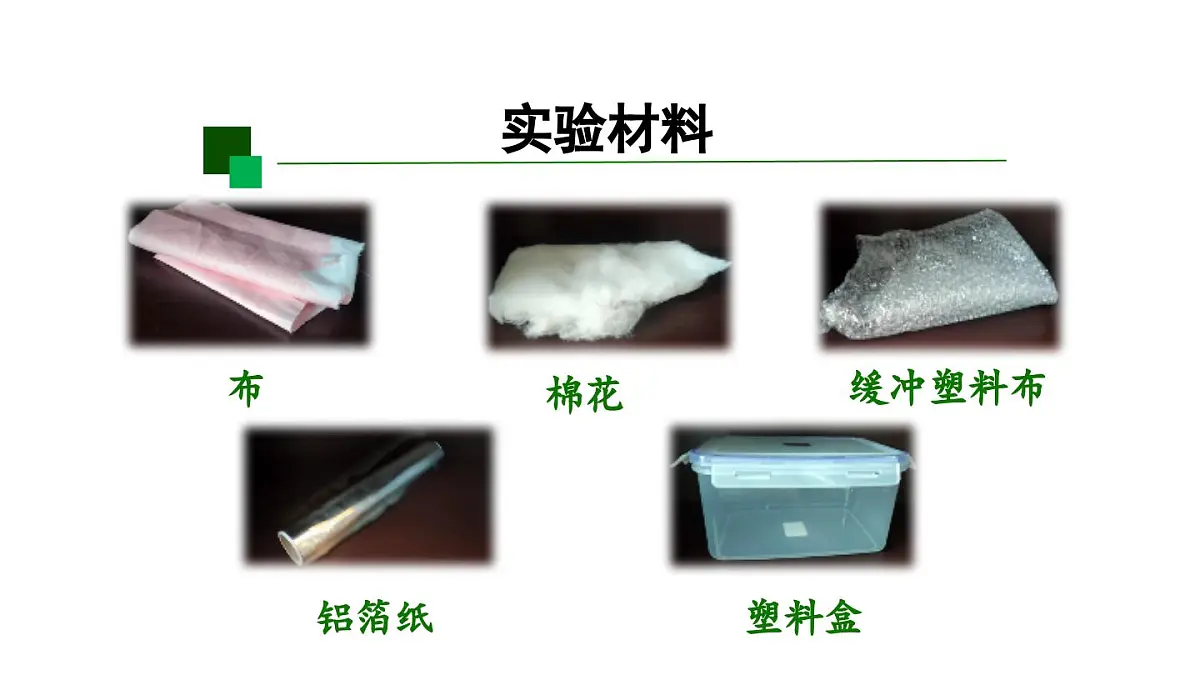 2025年秋人教鄂教版五年级科学上册 4保温和散热(第一课时)-课件第7页