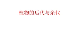 2025年秋人教鄂教版五年級(jí)科學(xué)上冊(cè) 6植物的后代與親代-課件