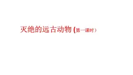 2025年秋人教鄂教版五年級(jí)科學(xué)上冊(cè) 7 滅絕的遠(yuǎn)古動(dòng)物(第一課時(shí))-課件