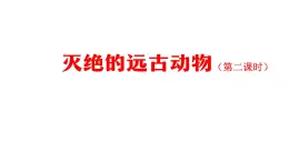 2025年秋人教鄂教版五年級(jí)科學(xué)上冊(cè) 7滅絕的遠(yuǎn)古動(dòng)物(第二課時(shí))課件