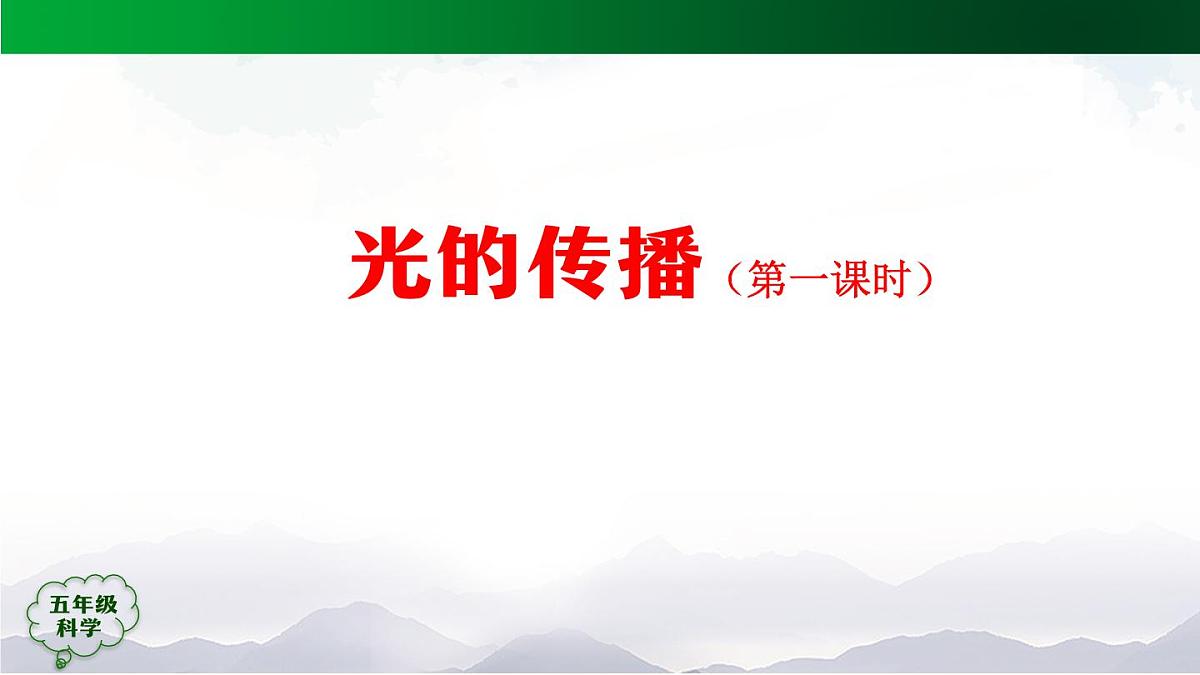 2025年秋人教鄂教版五年级科学上册 11 光的传播 (第一课时)-课件第1页