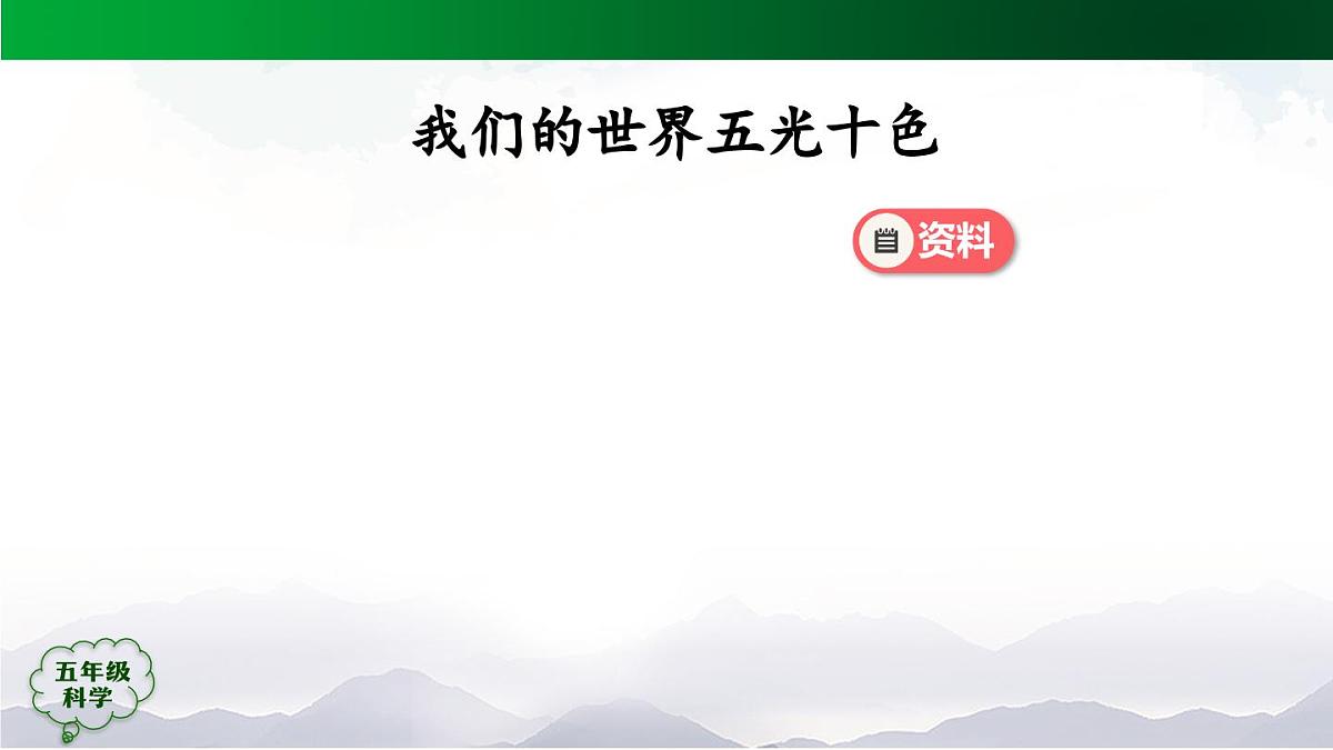 2025年秋人教鄂教版五年级科学上册 11 光的传播 (第一课时)-课件第2页