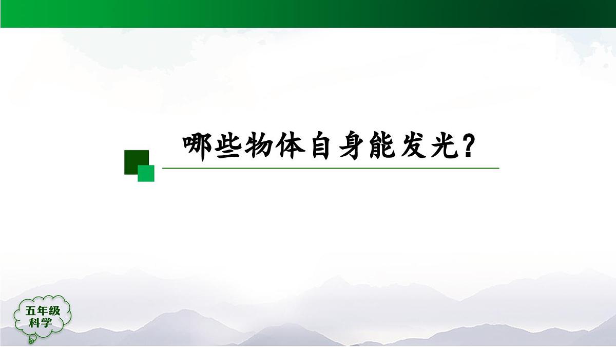 2025年秋人教鄂教版五年级科学上册 11 光的传播 (第一课时)-课件第5页