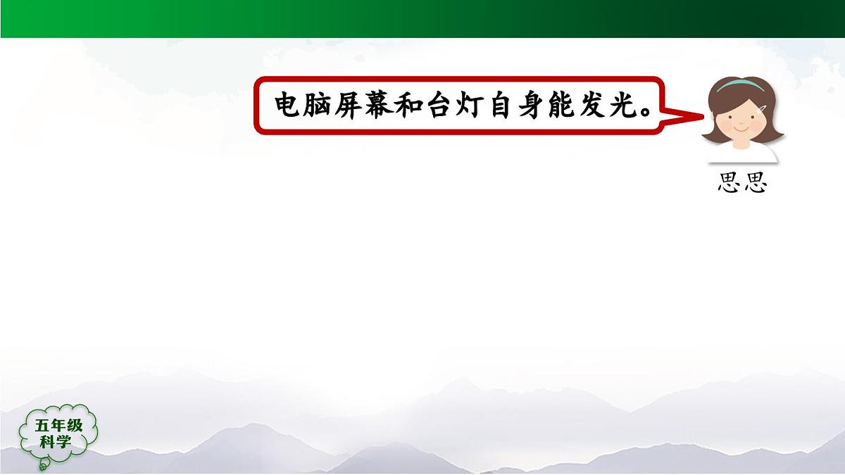 2025年秋人教鄂教版五年级科学上册 11 光的传播 (第一课时)-课件第8页