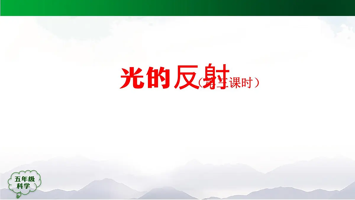 2025年秋人教鄂教版五年级科学上册 12 光的反射 (第三课时)-课件第1页