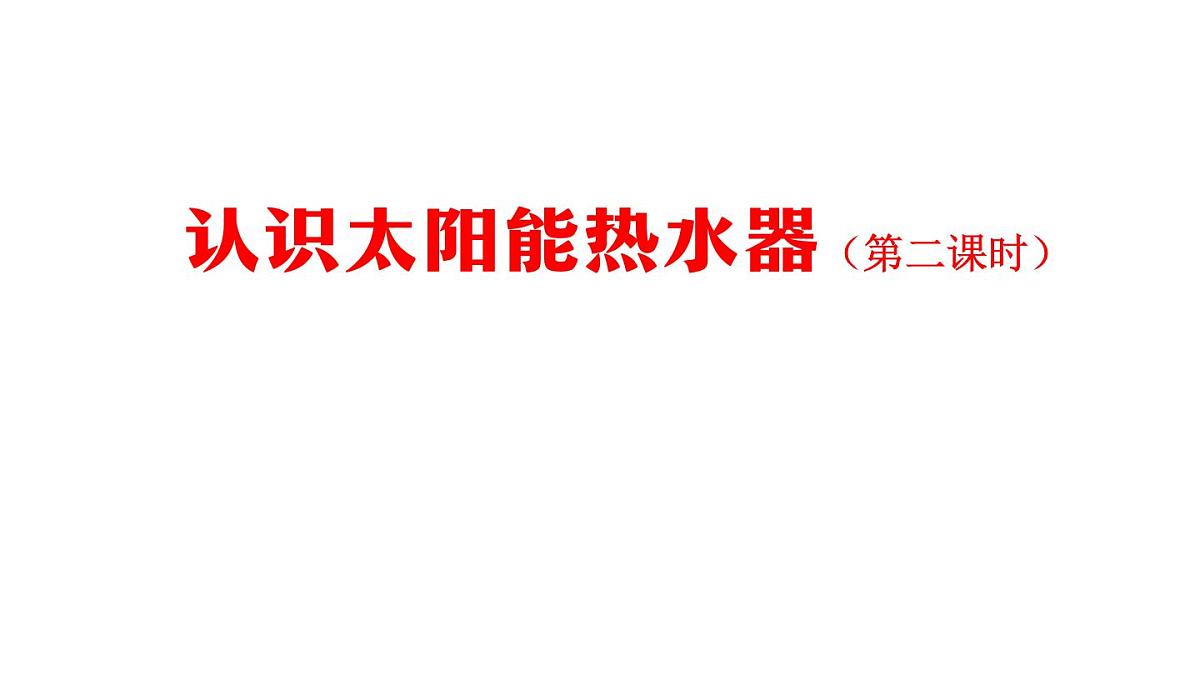 2025年秋人教鄂教版五年级科学上册 14 认识太阳能热水器(第二课时)-课件第1页