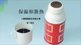 人教鄂教版科學(xué)5上《保溫和散熱》課件