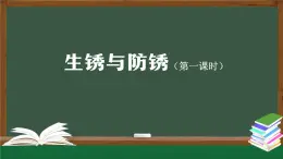 2025年秋人教鄂教版六年級科學上冊 1.1《生銹與防銹》(課件+教案+任務單+練習)