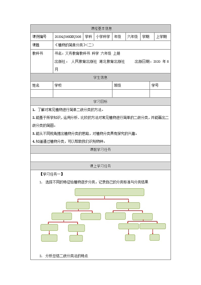 2.4 植物的简单分类(第二课时)-3任务单第1页