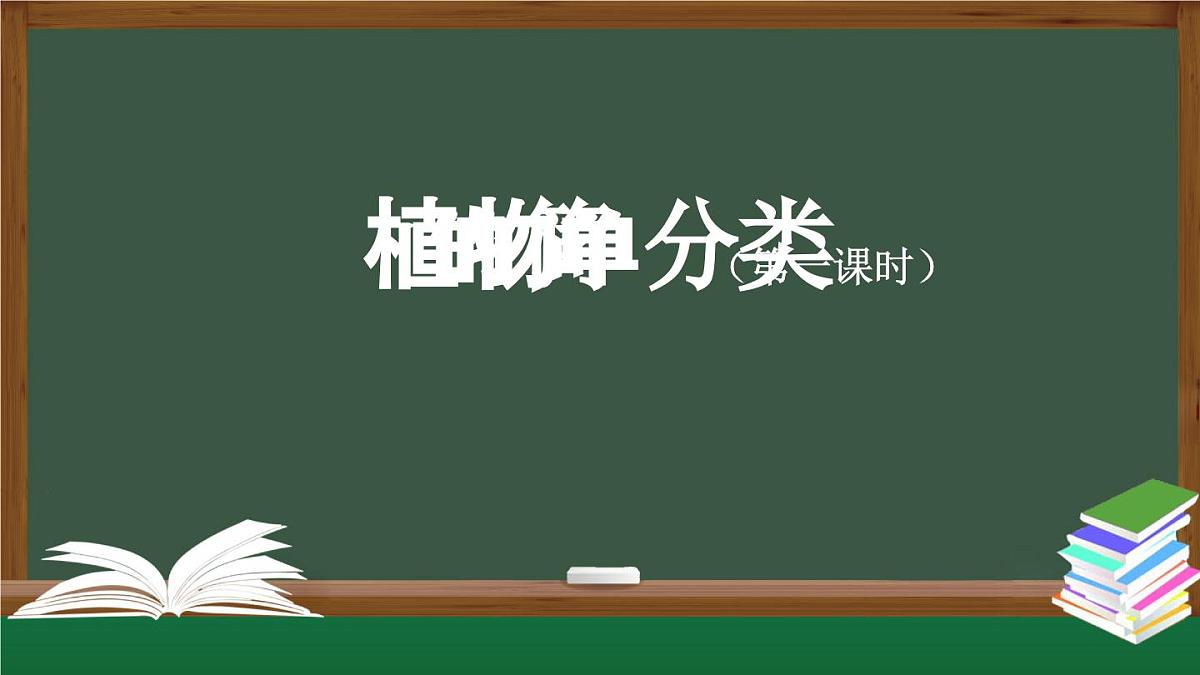 0921(人教版)六年级【科学上册】植物的简单分类(第一课时)-2课件第1页