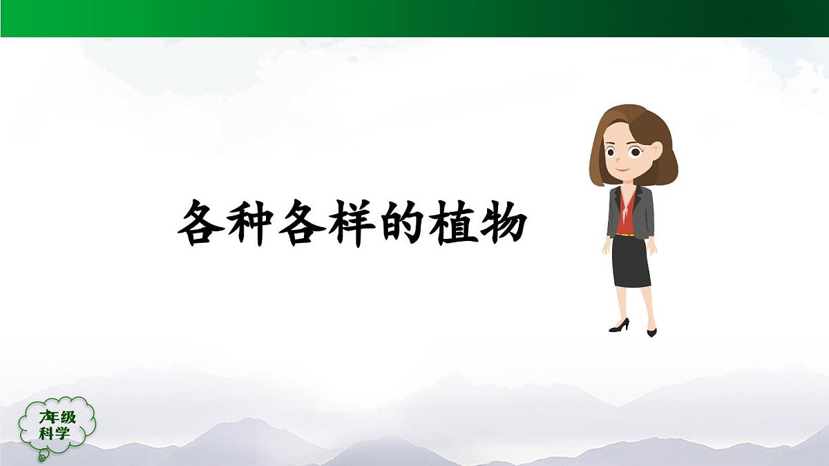 0921(人教版)六年级【科学上册】植物的简单分类(第一课时)-2课件第6页