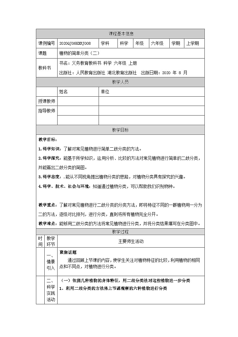 2.4 植物的简单分类(第二课时)-1教学设计第1页