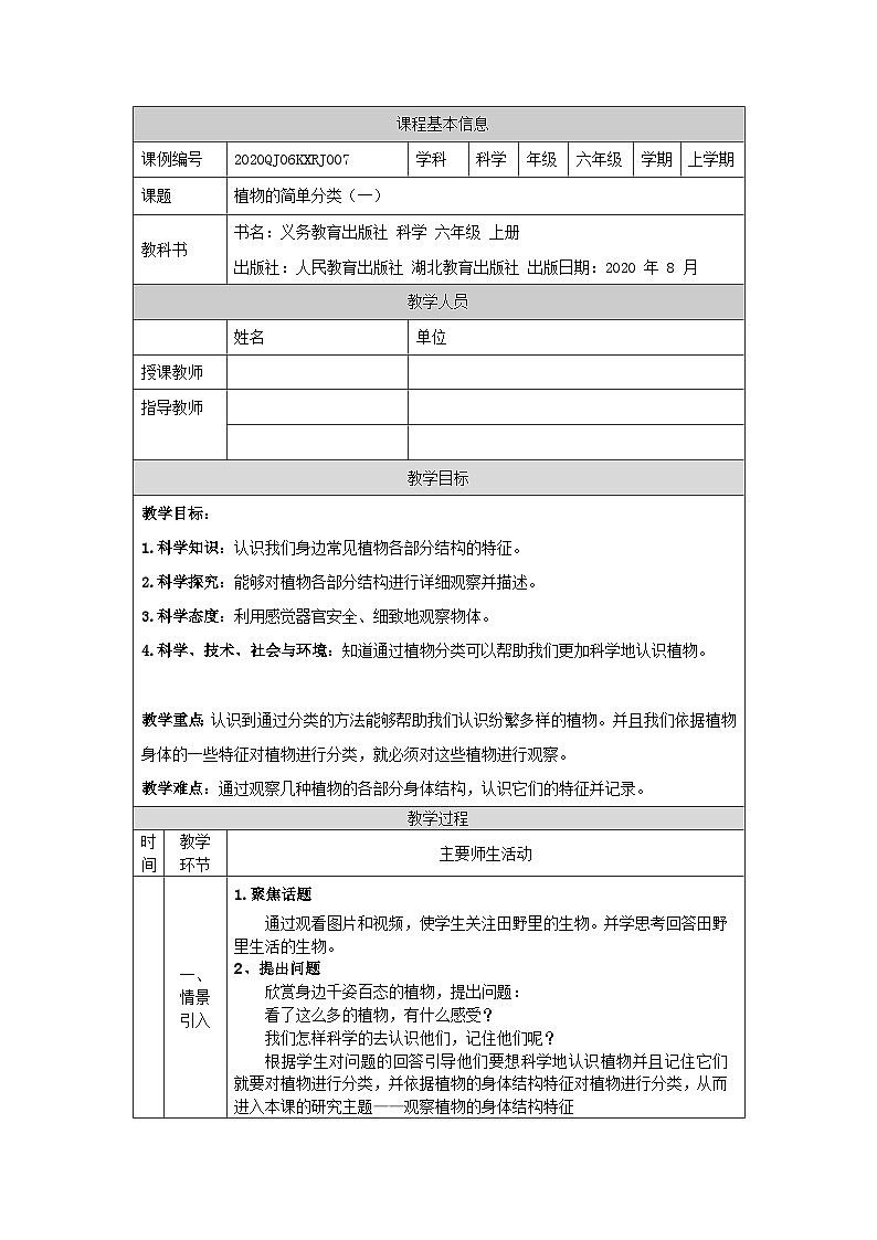 2.4 植物的简单分类(第一课时)-1教学设计第1页