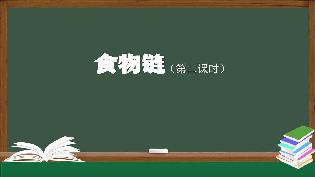 13(人教版)六年级【科学(人教鄂教版)】食物链(第二课时)-2课件第1页