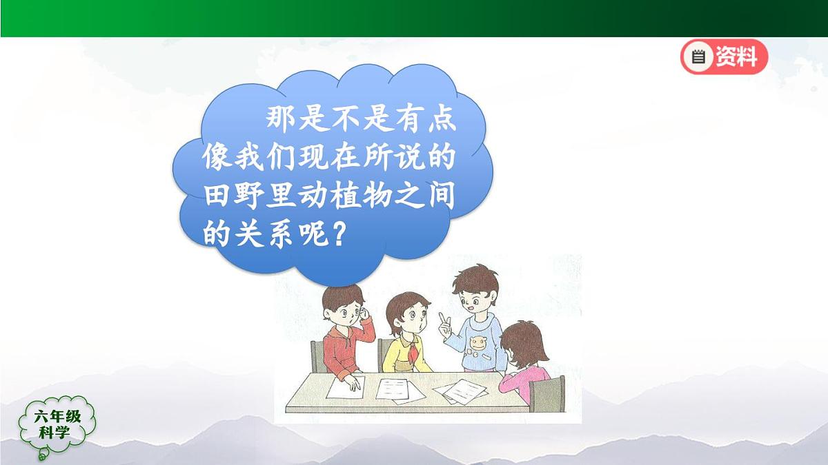 12(人教版)六年级【科学上册】食物链(第一课时)-2课件第7页