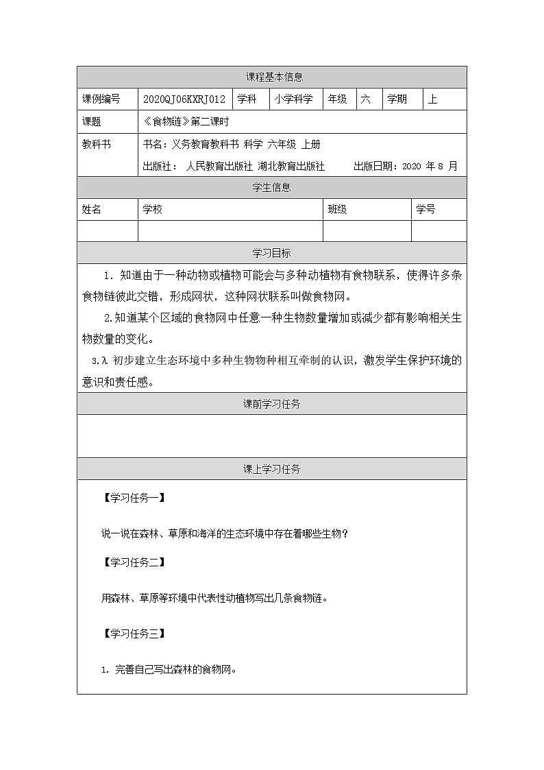 2.6 食物链(第二课时)-3任务单第1页