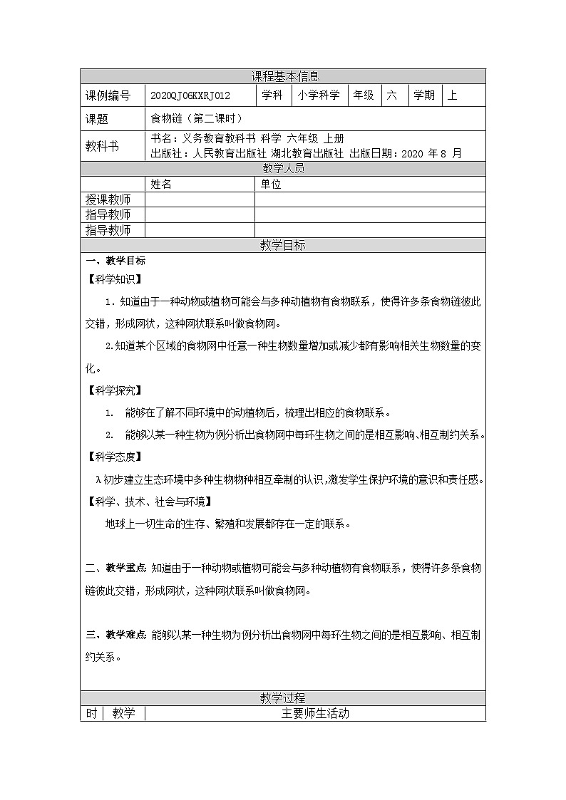 2.6 食物链(第二课时)-1教学设计第1页
