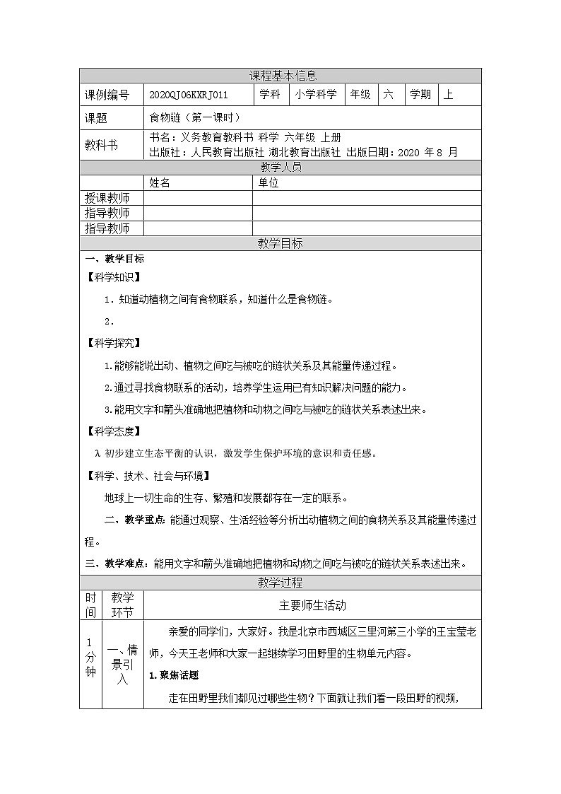 2.6 食物链(第一课时)-1教学设计第1页