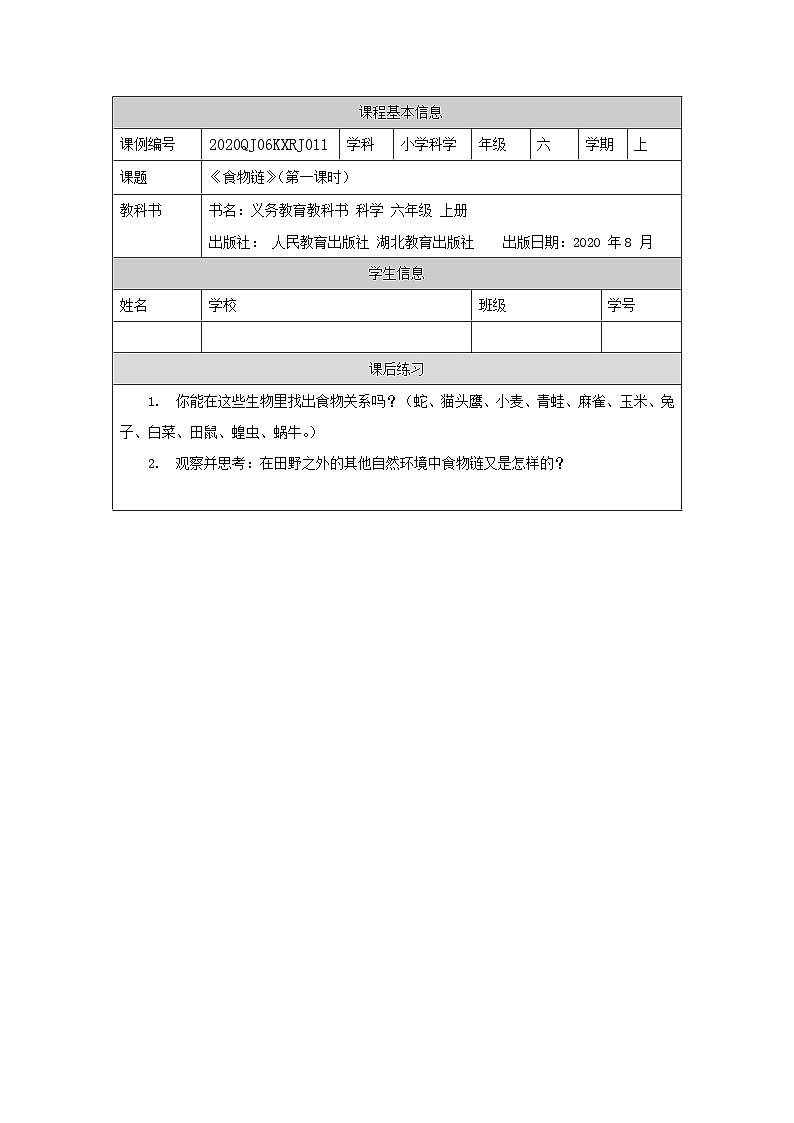 2.6 食物链(第一课时)-4练习题第1页