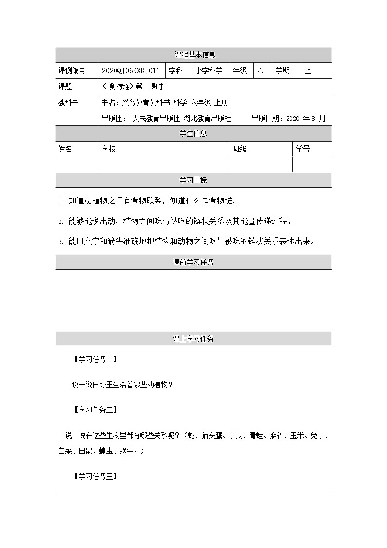 2.6 食物链(第一课时)-3任务单第1页