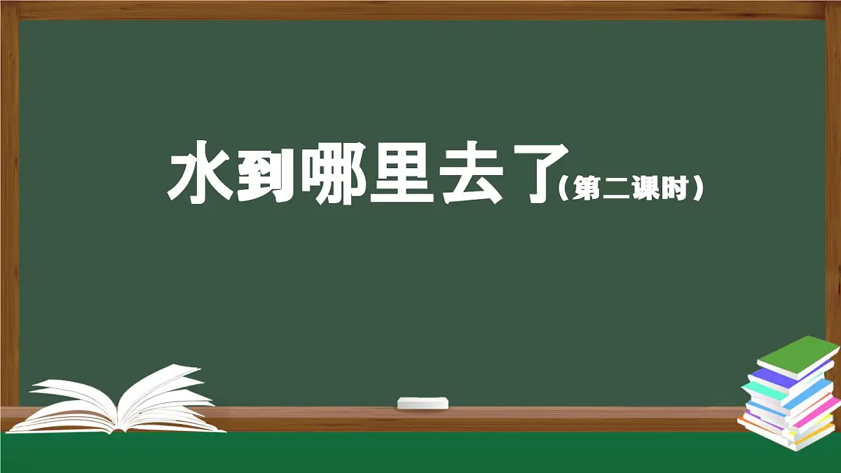 1026(人教版)六年级【科学上册】水到哪里去了(第二课时)-2课件第1页