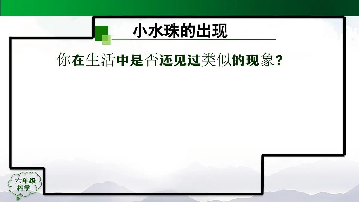 1026(人教版)六年级【科学上册】水到哪里去了(第二课时)-2课件第4页
